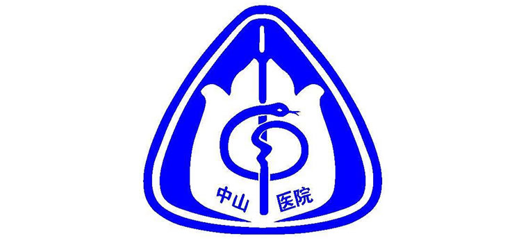 復旦大學附屬中山醫院